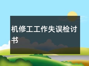 機(jī)修工工作失誤檢討書