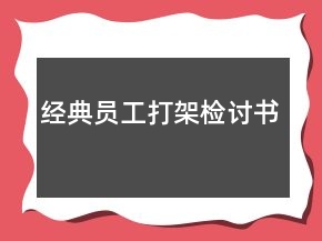 經(jīng)典員工打架檢討書