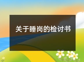 關(guān)于睡崗的檢討書
