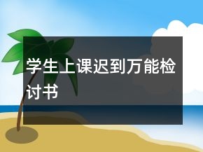 學(xué)生上課遲到萬能檢討書