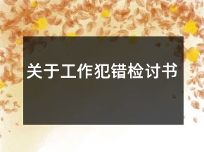 關(guān)于工作犯錯(cuò)檢討書