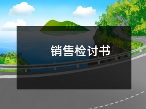 銷(xiāo)售檢討書(shū)