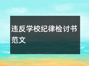 違反學(xué)校紀(jì)律檢討書(shū)范文