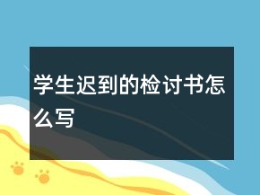 學(xué)生遲到的檢討書怎么寫