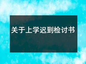關(guān)于上學(xué)遲到檢討書(shū)