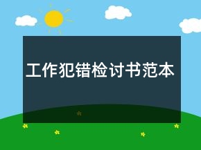 工作犯錯檢討書范本