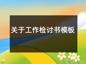 關(guān)于工作檢討書模板