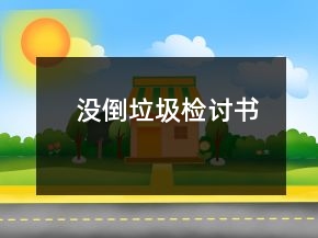 沒(méi)倒垃圾檢討書(shū)