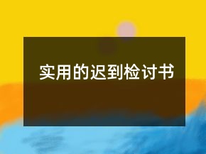 實(shí)用的遲到檢討書