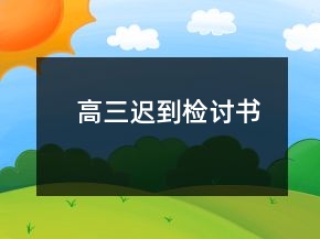 高三遲到檢討書