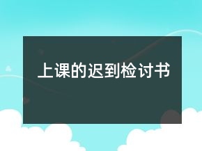 上課的遲到檢討書