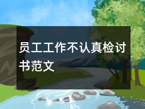 員工工作不認真檢討書范文