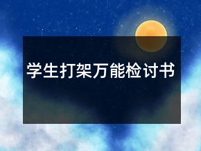 學(xué)生打架萬(wàn)能檢討書(shū)