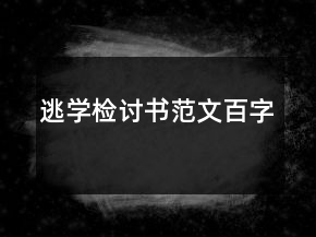 逃學檢討書范文百字