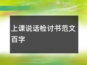 上課說話檢討書范文百字