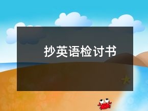 抄英語(yǔ)檢討書(shū)