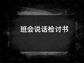 班會說話檢討書
