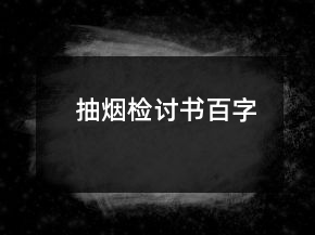 抽煙檢討書百字