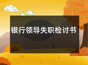 銀行領(lǐng)導(dǎo)失職檢討書