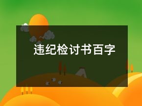 違紀(jì)檢討書百字