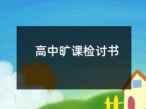 高中曠課檢討書