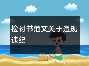 檢討書范文關(guān)于違規(guī)違紀(jì)