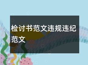 檢討書范文違規(guī)違紀(jì)范文