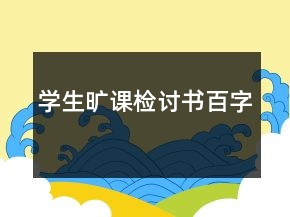 學生曠課檢討書百字