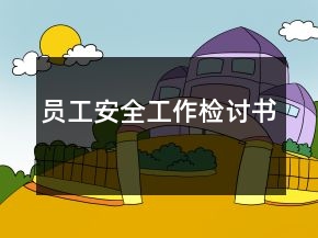 員工安全工作檢討書