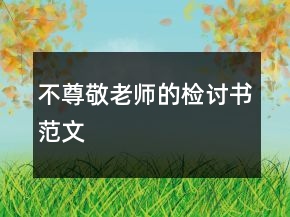 不尊敬老師的檢討書范文