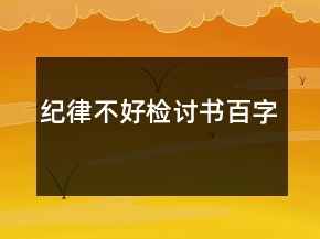 紀律不好檢討書百字