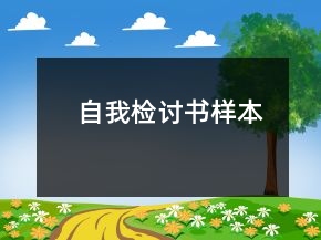 自我檢討書(shū)樣本