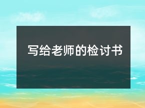 寫給老師的檢討書