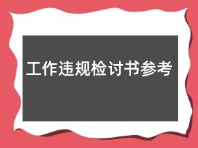 工作違規(guī)檢討書參考