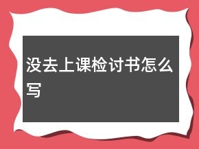 沒去上課檢討書怎么寫