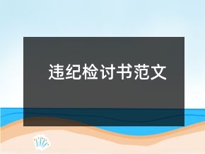 違紀(jì)檢討書(shū)范文