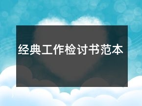經(jīng)典工作檢討書范本