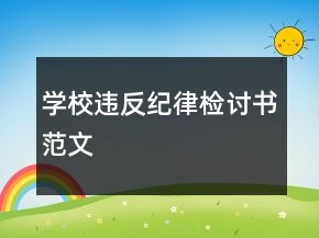 學(xué)校違反紀(jì)律檢討書范文