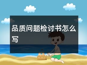 品質問題檢討書怎么寫