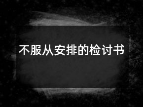 不服從安排的檢討書
