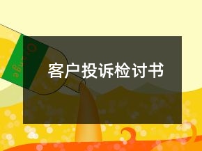 客戶投訴檢討書