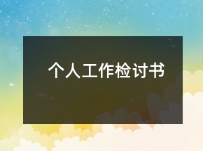 個(gè)人工作檢討書