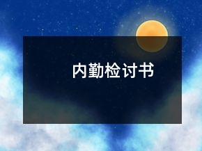 內(nèi)勤檢討書(shū)