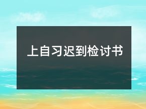 上自習(xí)遲到檢討書(shū)