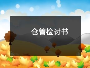 倉管檢討書