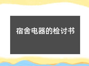 宿舍電器的檢討書