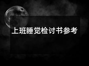 上班睡覺(jué)檢討書參考