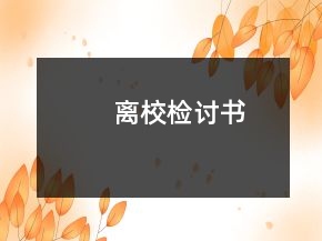 離校檢討書(shū)