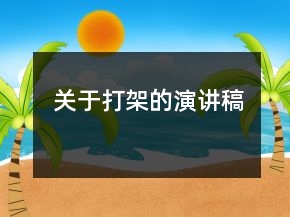 關(guān)于打架的演講稿