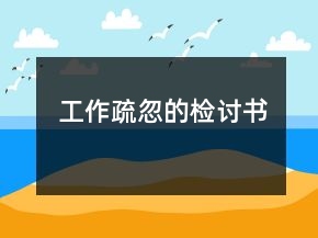 工作疏忽的檢討書